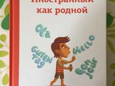 Иностранный язык с пелёнок. Билингвизм.