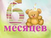 Моему сыночку сегодня 6