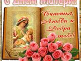 Дорогие МАМОЧКИ, я искренние поздравляю Вас с таким чудесным праздником. С Днём Матери).