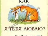 Детские книжки о безусловной родительской любви