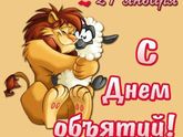 С днем объятий! Душевный стих.