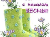Девочки всех с весной!