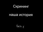 Как это было (часть 4)