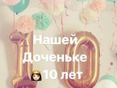 Доченьке 10 лет 🎉🎉🎉