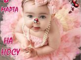 С наступающим 8 Марта !