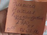 Долгожданная бирочка