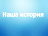 Наша история.