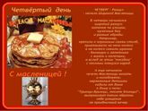 Разгуляйный четверог:) Всех с МАСЛЕНИЦЕЙ!