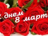 С 8 марта дорогие девушки!