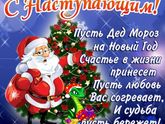С наступающим!