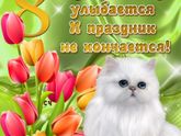 Девчата с праздником)