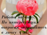 Работа на дому