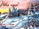 С Новым годом!!!