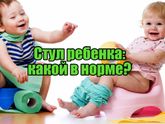 Стул ребенка: какой в норме?