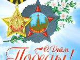 С днем победы!