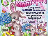 С днём матери, девочки!!!