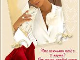 С 8 Марта!