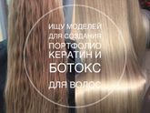 Кератиновое выпрямление, ботокс для волос