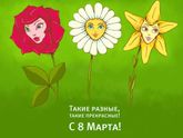 С 8 марта мамульки!
