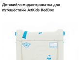 Чемодан кровать