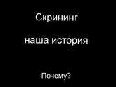 Причины результатов скрининга