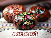 С праздником