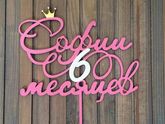 Софии 6 месяцев