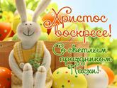 Пасха!