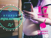 Живот в 16-17 недель
