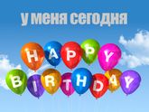 День рождения 🍰🎁