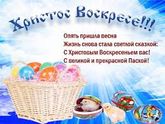 С праздничком вас!