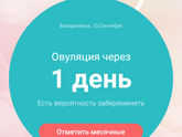 Календарь и овуляция