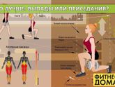 Выпады или приседания – что лучше? (Фигура)