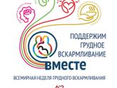 С всемирной неделей грудного вскармливания!
