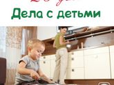 26 ДЕНЬ - Дела с детьми