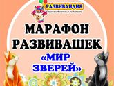 Приглашаю на новый марафон развивашек с детками "МИР ЗВЕРЕЙ". Старт - 1 июля!