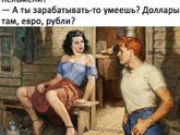 О мужиках, деньгах, жлобстве.