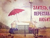 Злитесь, но не переставайте любить...