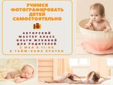 Как научиться фотографировать детей самостоятельно?