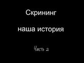 Как это было...(часть2)