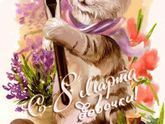 С 8 марта!