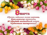 С 8 Марта