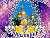 Всех с праздником Пасхи?