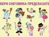 выбери веселого снеговика, и он расскажет насколько суровой будет зима для тебя)
