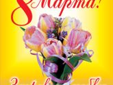Всех с 8 марта!!!🎉🎊🌹🌹🌹