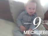 9 месяцев! Ура!