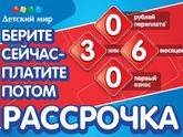 Рассрочка в Детском мире