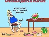 Всем беременяшкам-любителям арбуза посвящается ????