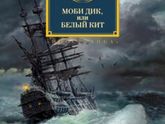 Герман Мелвилл "Моби Дик, или Белый Кит"