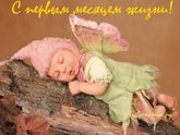 Вот и первый месяц нам)))